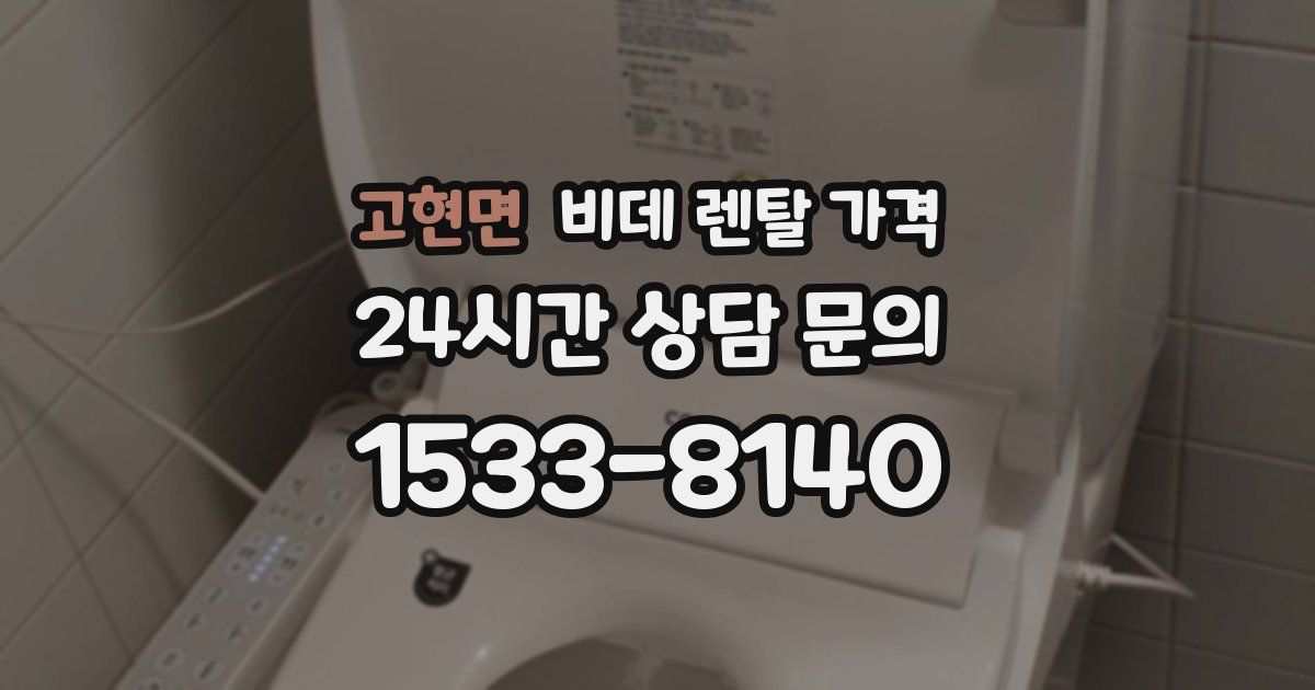 고현면 비데 렌탈 가격
