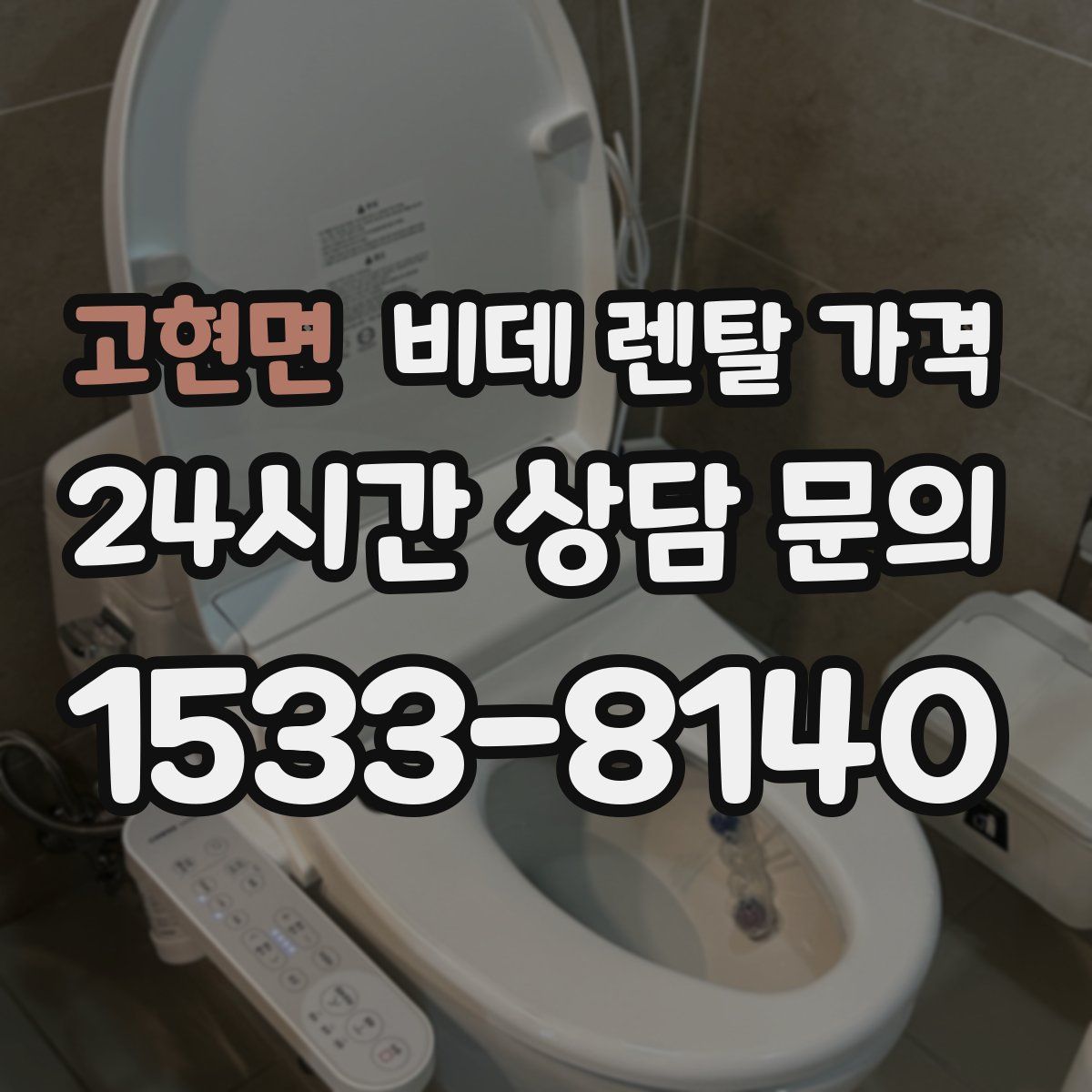 고현면 비데 렌탈 가격