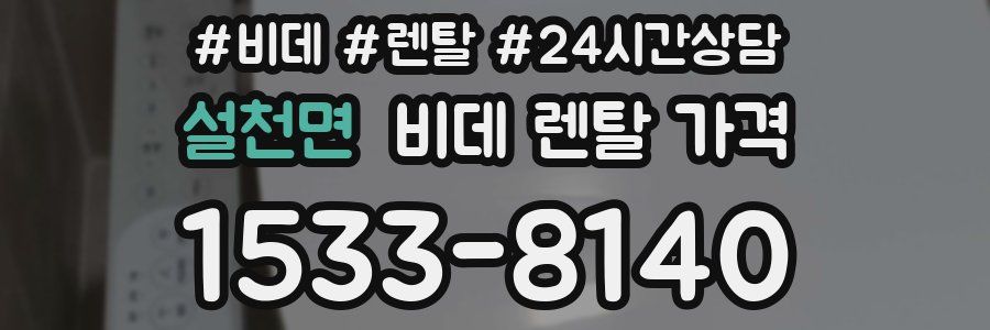 설천면 비데 렌탈 가격