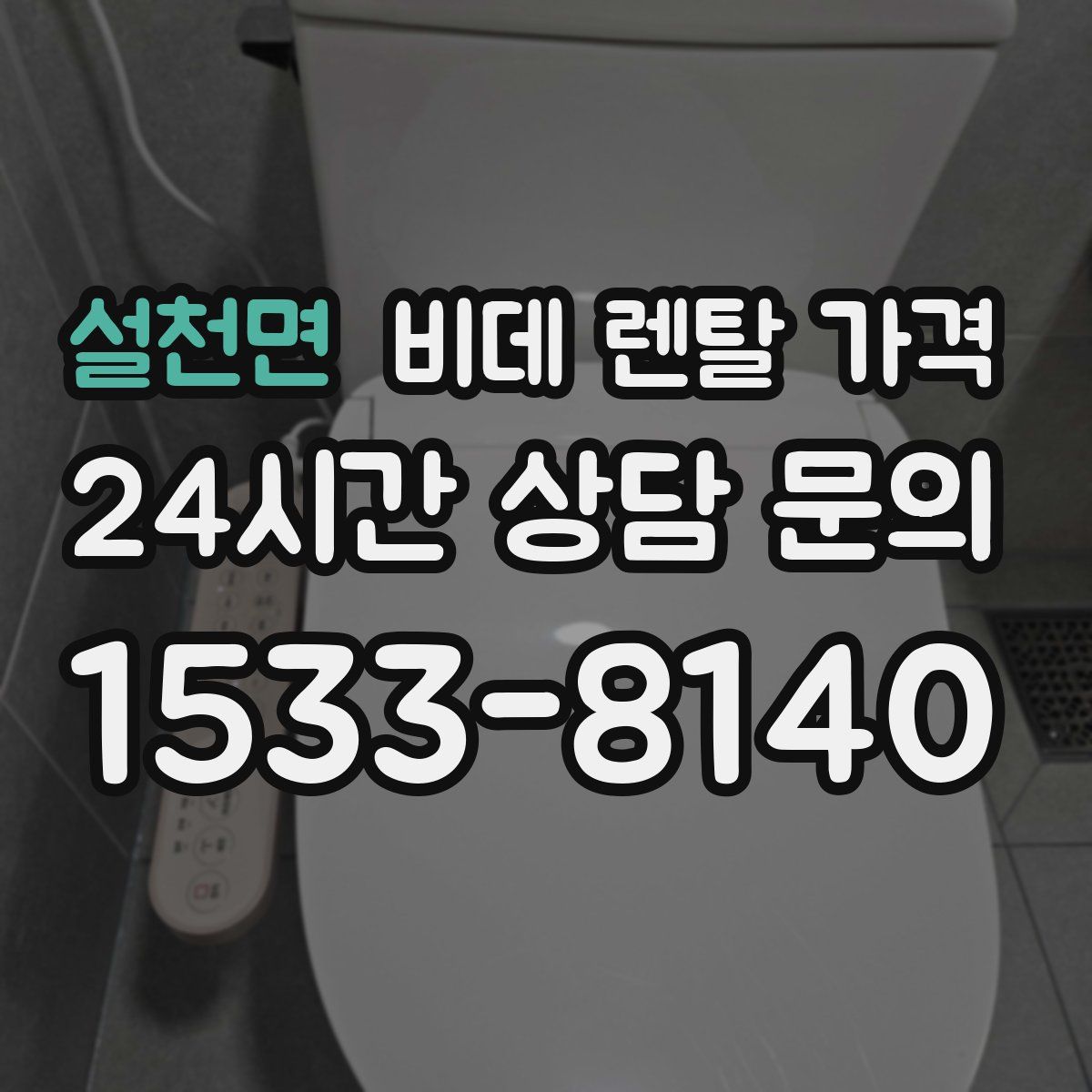 설천면 비데 렌탈 가격
