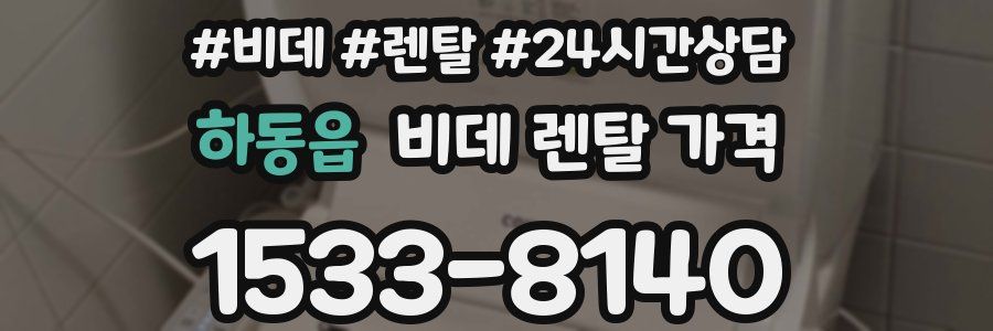 하동읍 비데 렌탈 가격