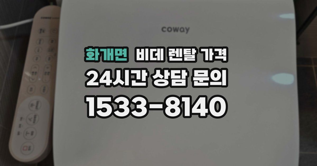 화개면 비데 렌탈 가격