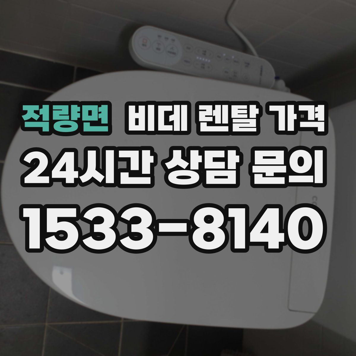 적량면 비데 렌탈 가격