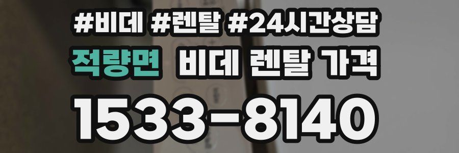 적량면 비데 렌탈 가격