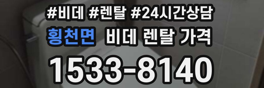 횡천면 비데 렌탈 가격