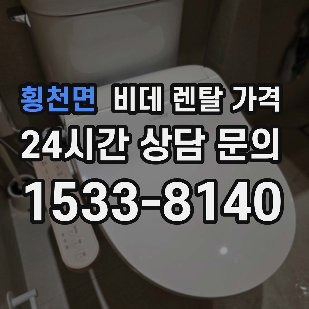 횡천면 비데 렌탈 가격