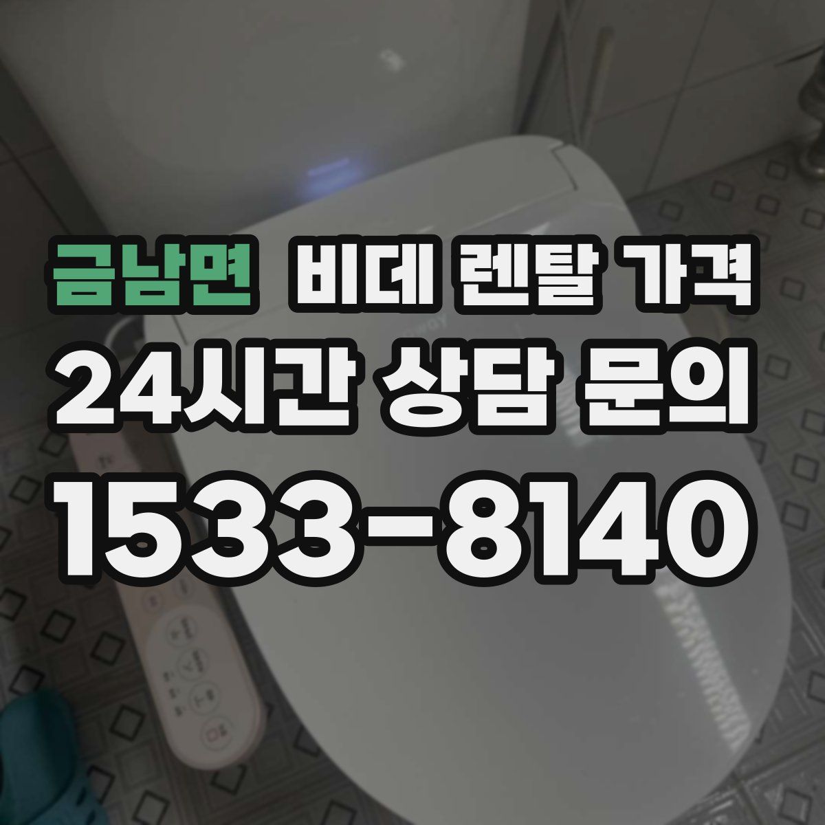 금남면 비데 렌탈 가격