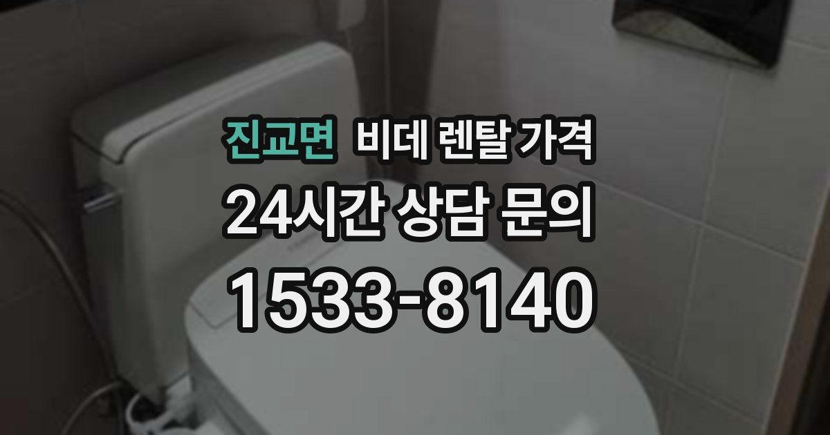 진교면 비데 렌탈 가격