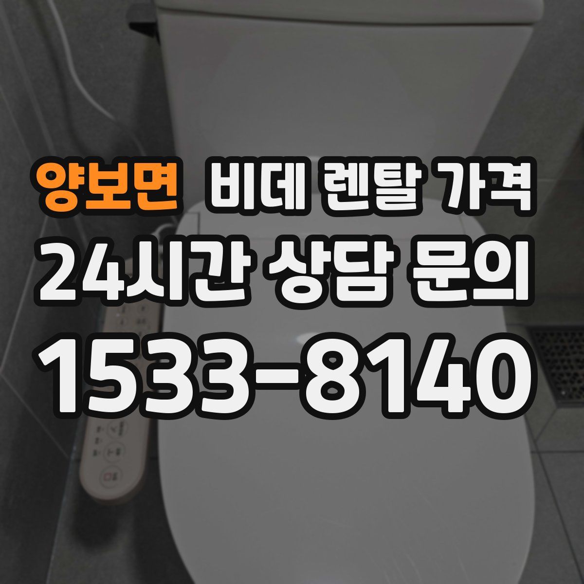 양보면 비데 렌탈 가격