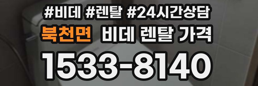 북천면 비데 렌탈 가격