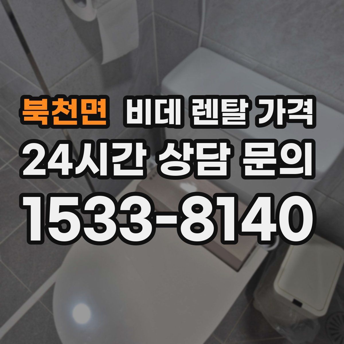 북천면 비데 렌탈 가격