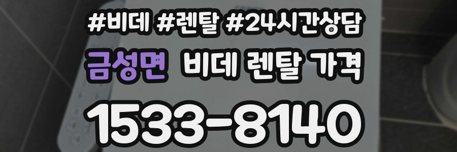 금성면 비데 렌탈 가격