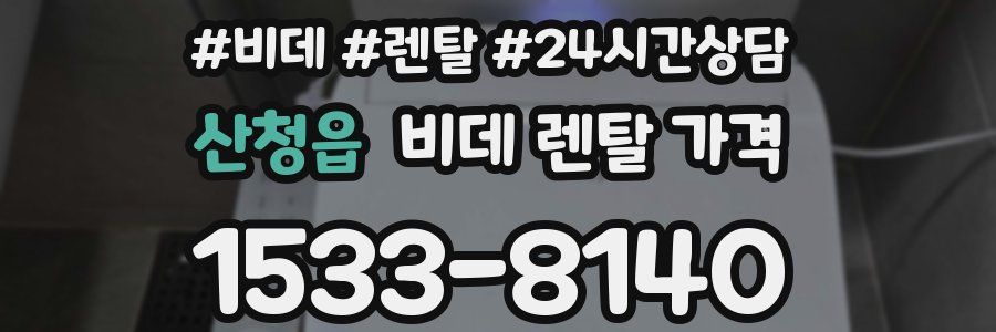 산청읍 비데 렌탈 가격