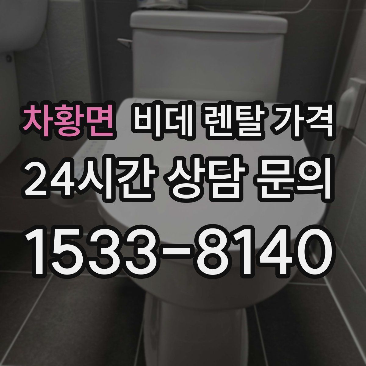 차황면 비데 렌탈 가격