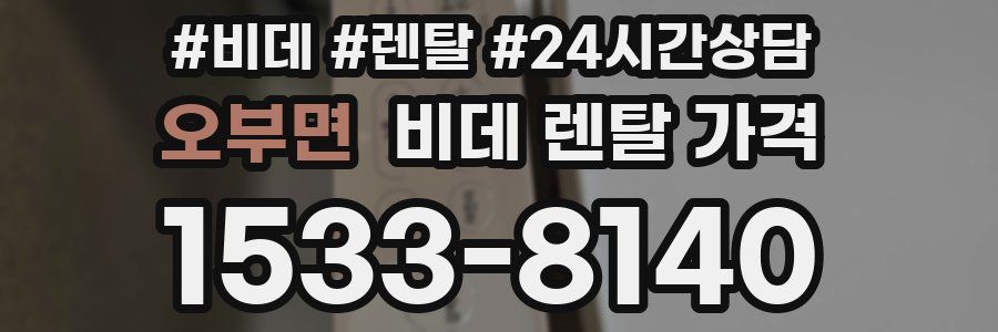 오부면 비데 렌탈 가격
