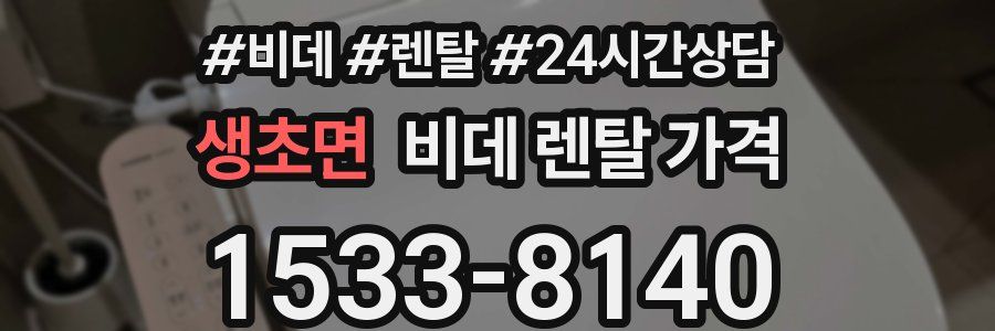 생초면 비데 렌탈 가격