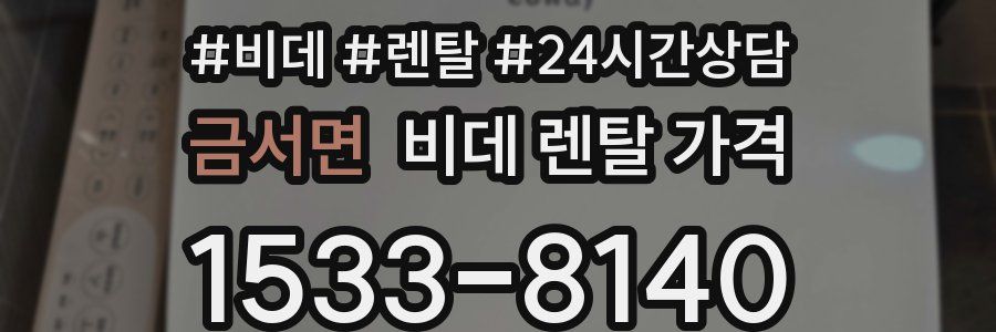금서면 비데 렌탈 가격