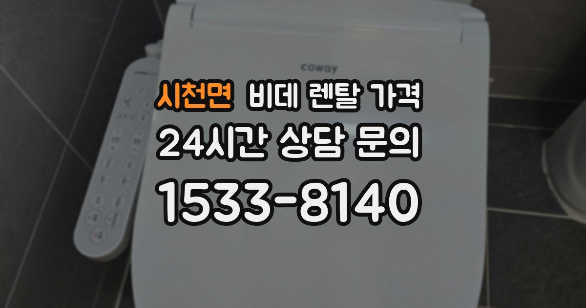 시천면 비데 렌탈 가격