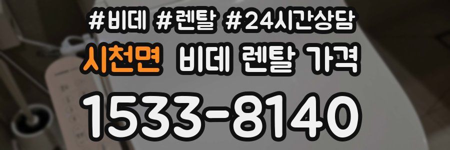 시천면 비데 렌탈 가격