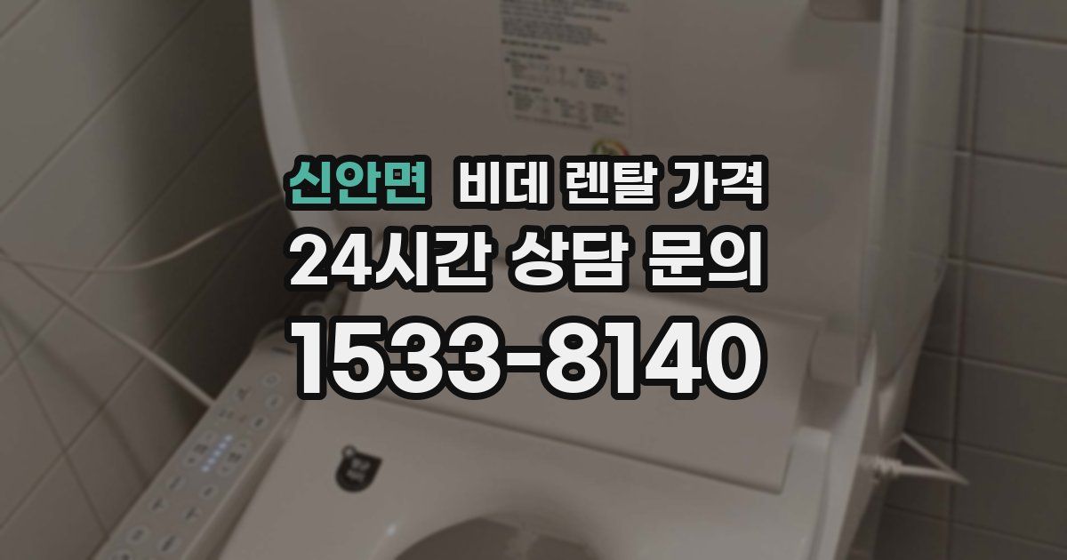 신안면 비데 렌탈 가격