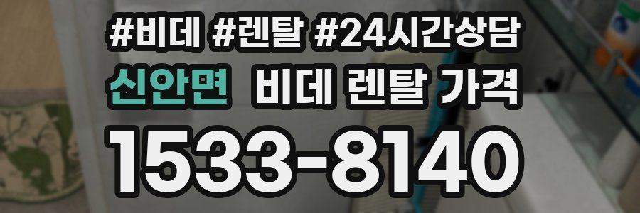 신안면 비데 렌탈 가격