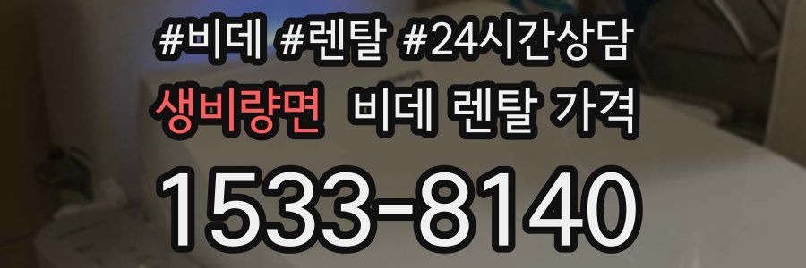 생비량면 비데 렌탈 가격