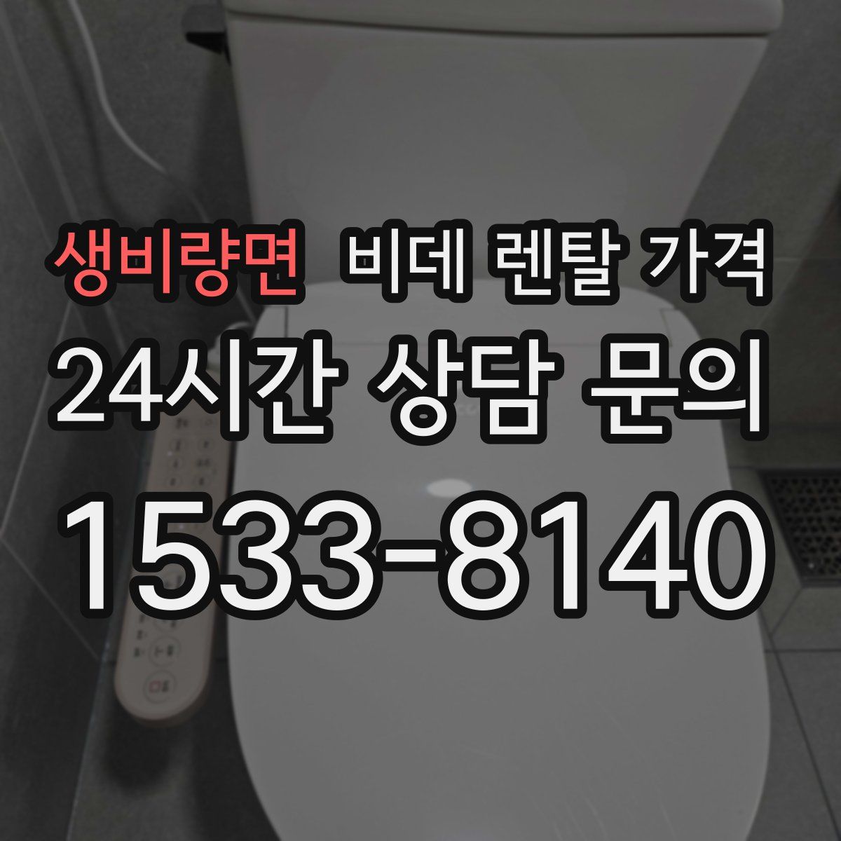 생비량면 비데 렌탈 가격