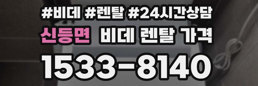신등면 비데 렌탈 가격
