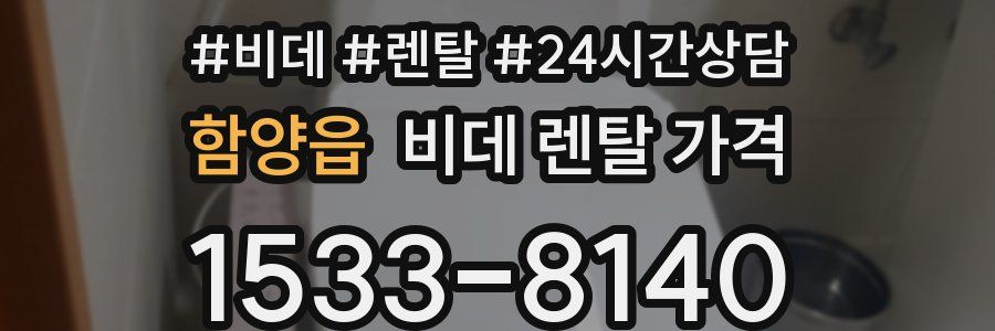 함양읍 비데 렌탈 가격