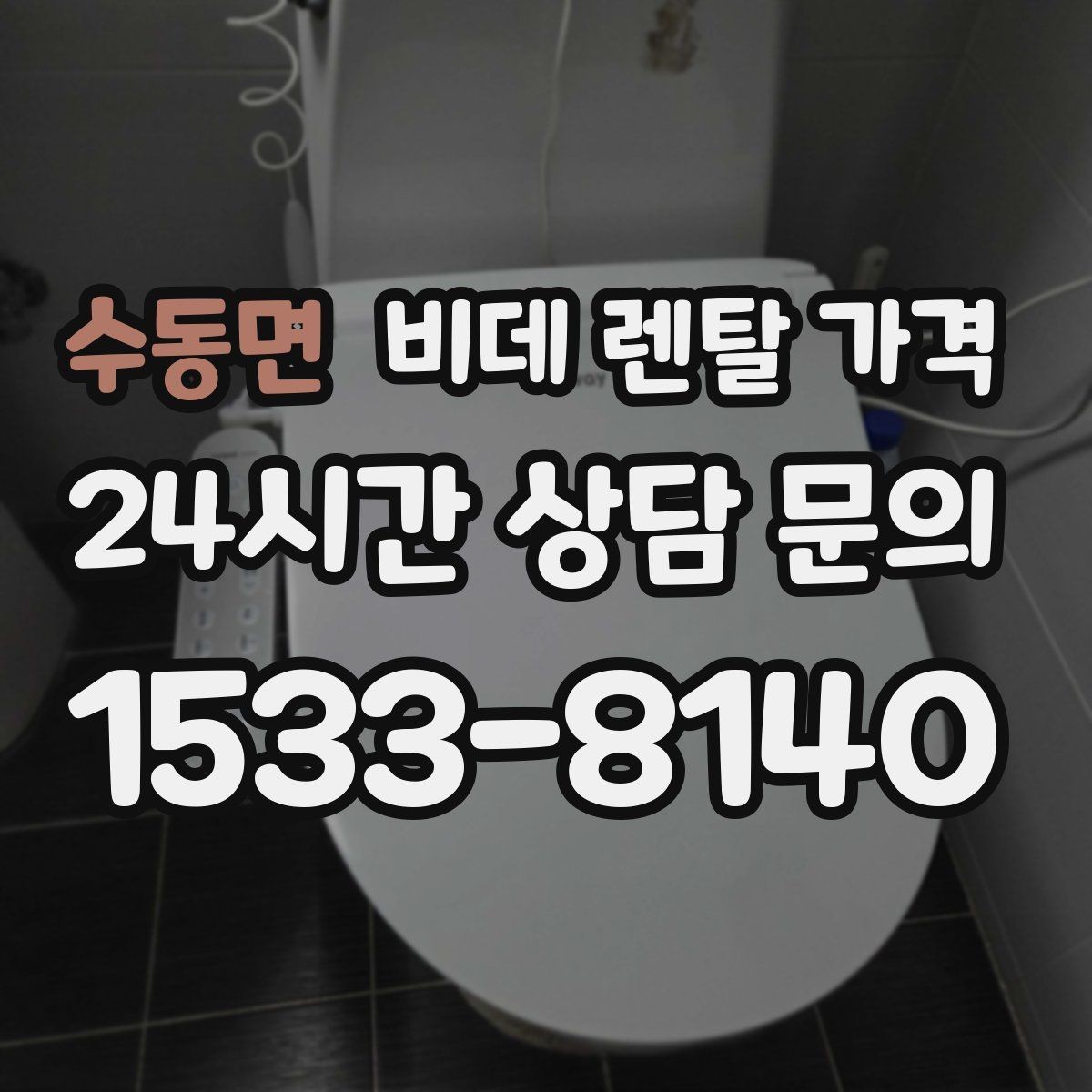 수동면 비데 렌탈 가격 혜택만 보지 말고 확인해야 할 항목