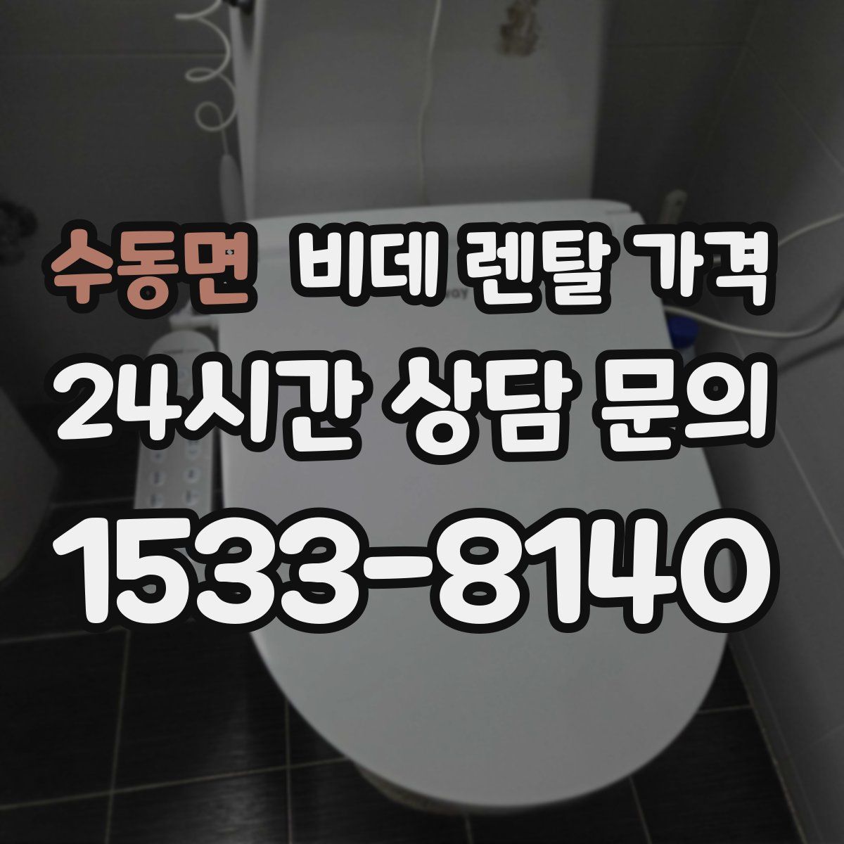수동면 비데 렌탈 가격