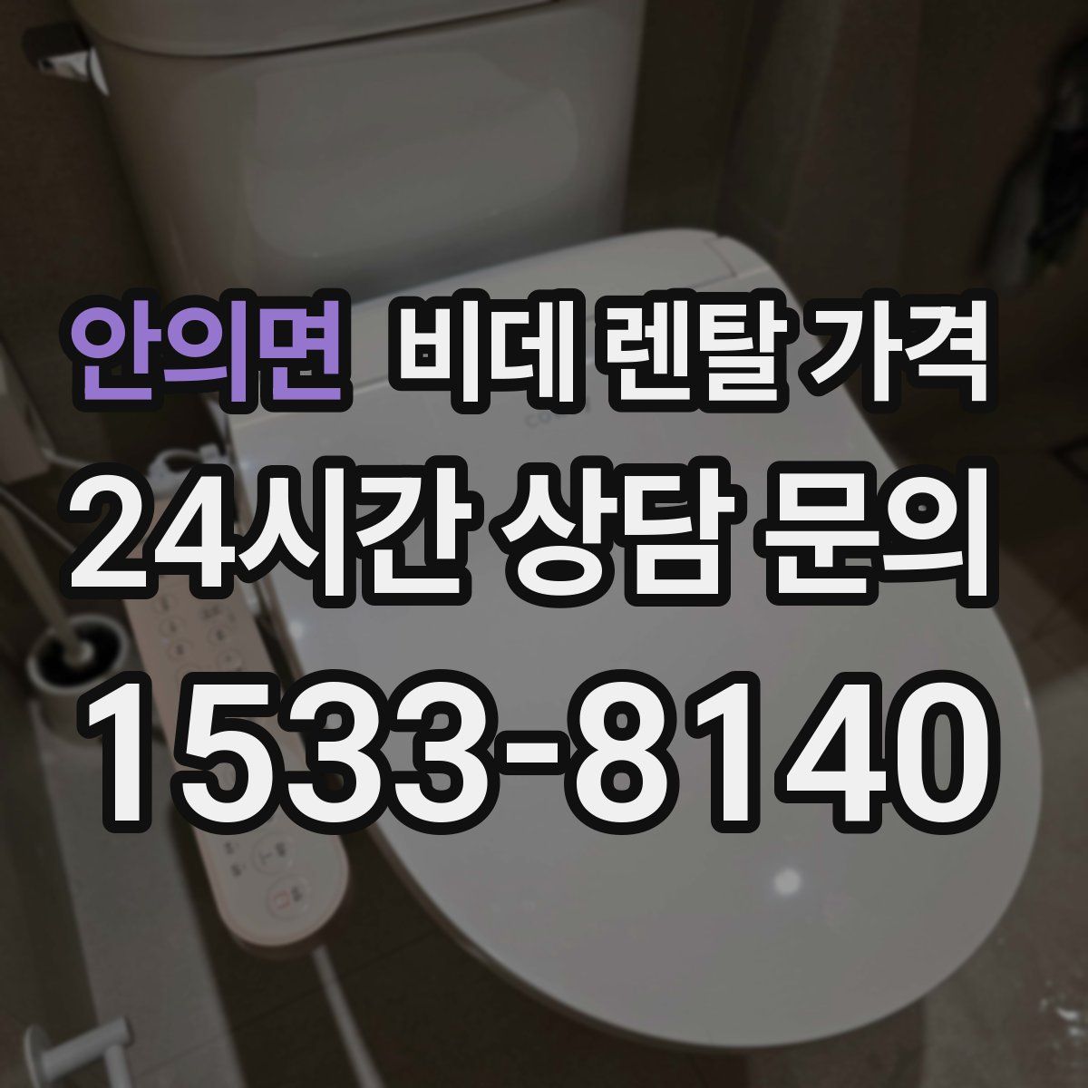 안의면 비데 렌탈 가격