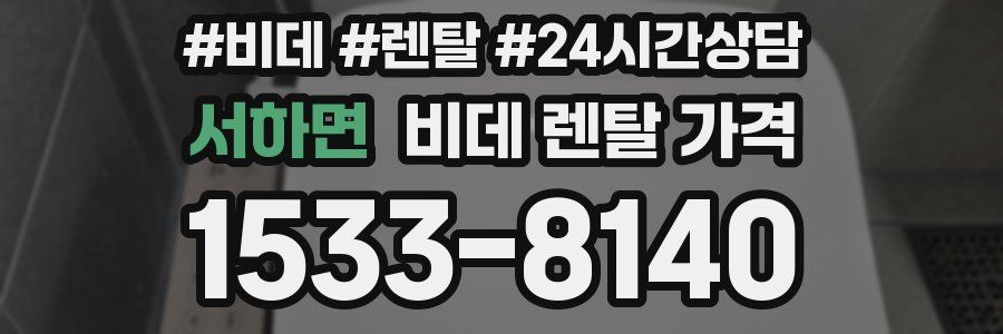 서하면 비데 렌탈 가격