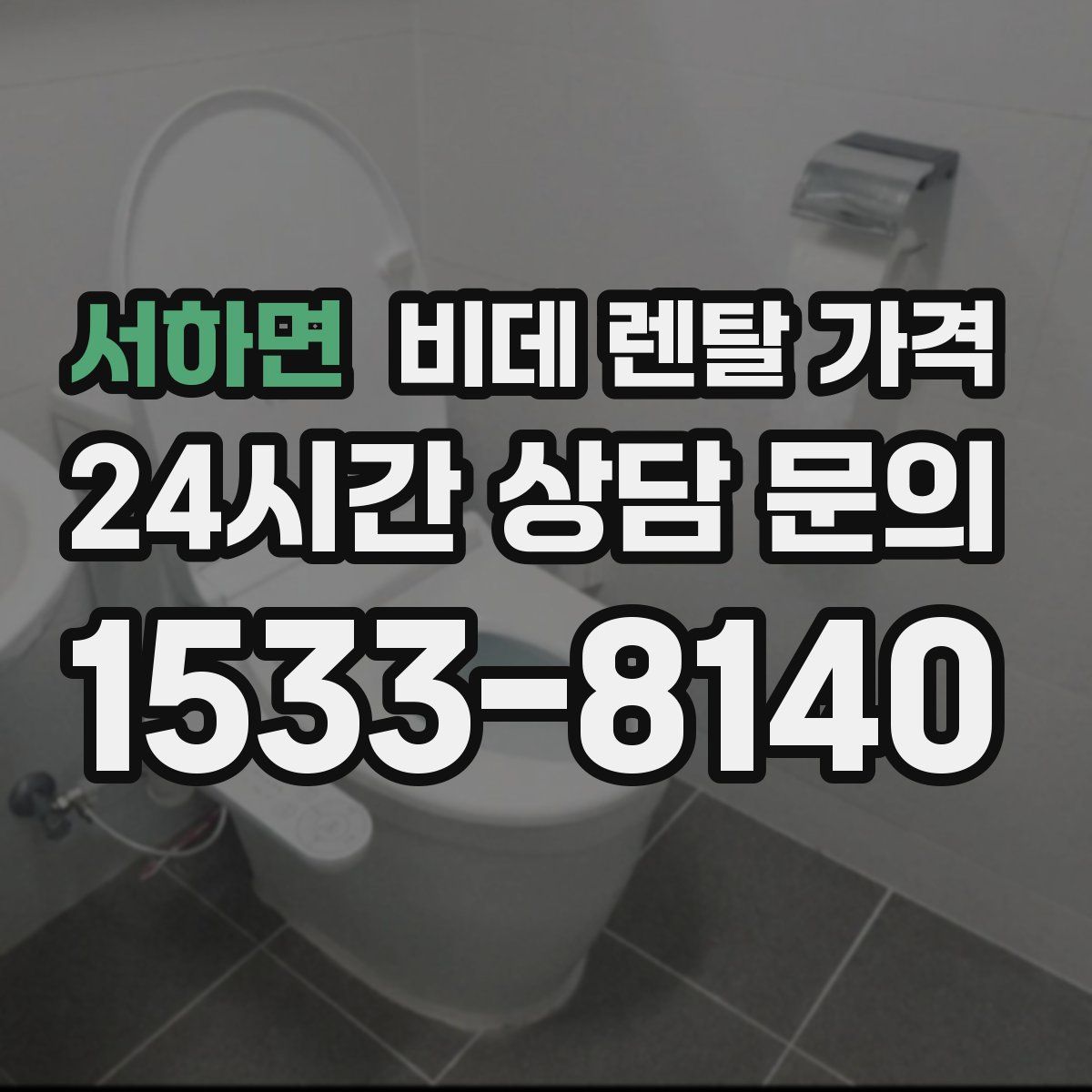 서하면 비데 렌탈 가격