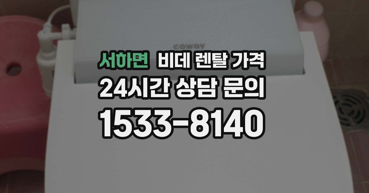 서하면 비데 렌탈 가격