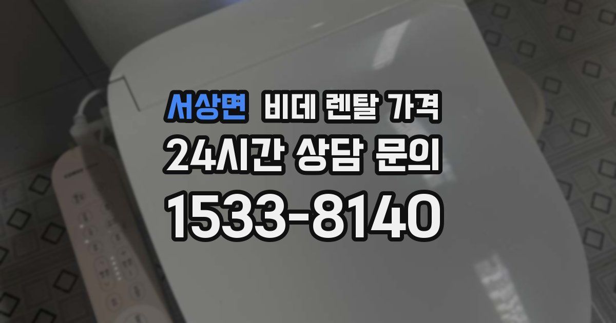 서상면 비데 렌탈 가격