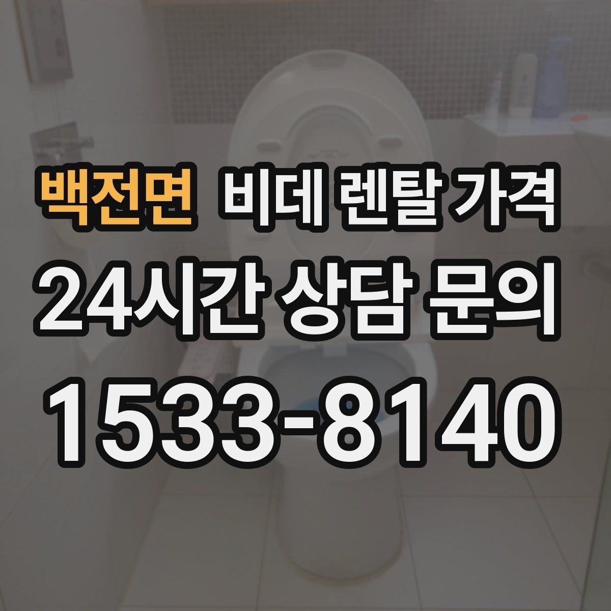 백전면 비데 렌탈 가격 서비스 품질을 가늠하는 체크포인트