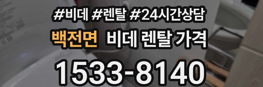백전면 비데 렌탈 가격