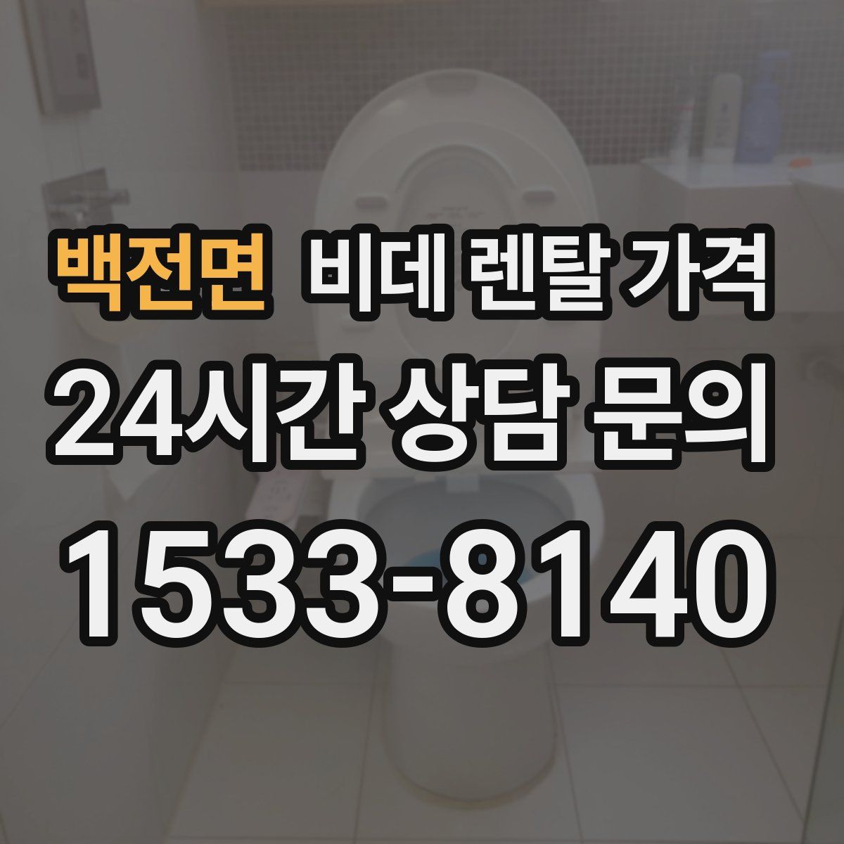 백전면 비데 렌탈 가격