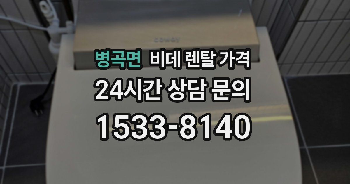 병곡면 비데 렌탈 가격