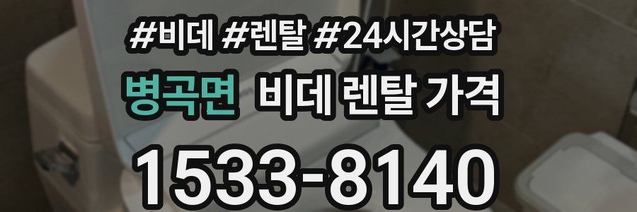병곡면 비데 렌탈 가격