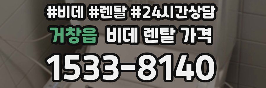 거창읍 비데 렌탈 가격