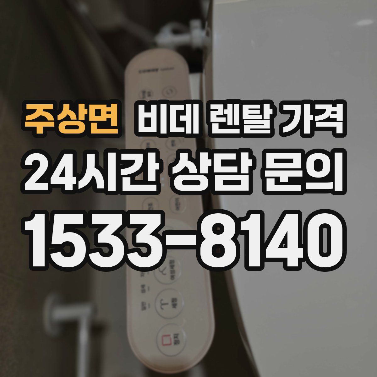 주상면 비데 렌탈 가격