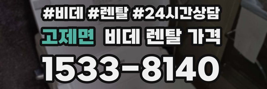 고제면 비데 렌탈 가격