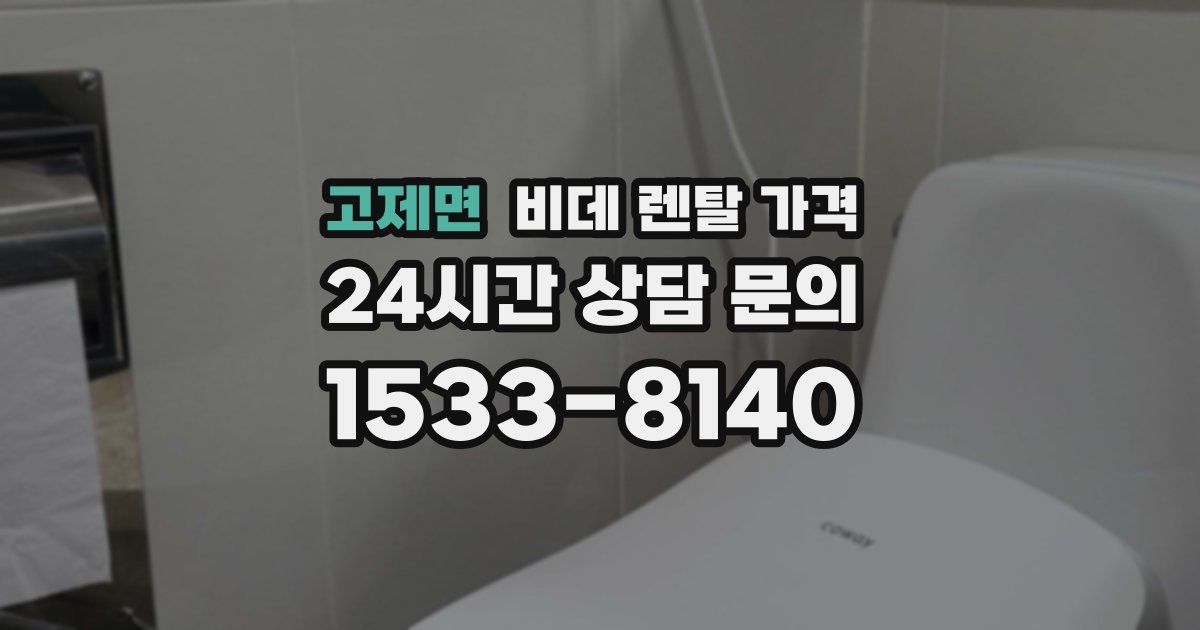 고제면 비데 렌탈 가격