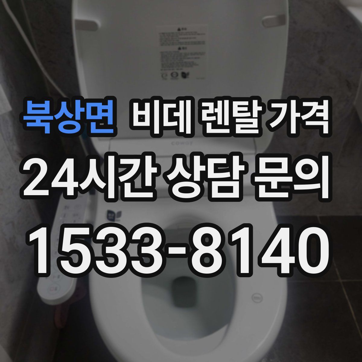 북상면 비데 렌탈 가격