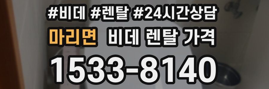 마리면 비데 렌탈 가격