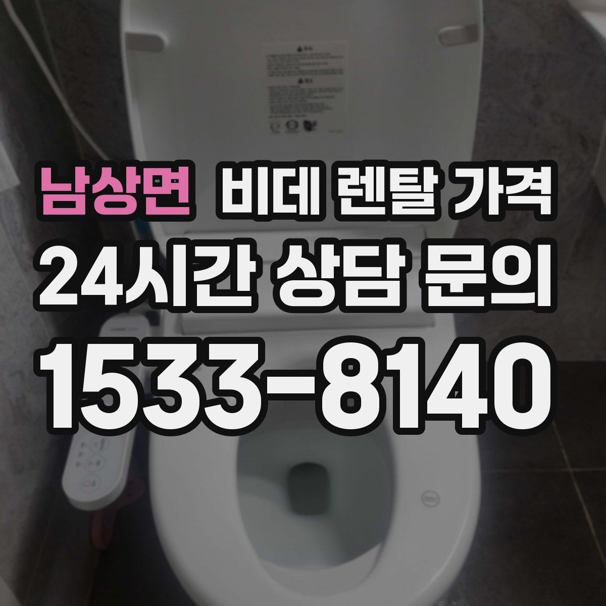 남상면 비데 렌탈 가격
