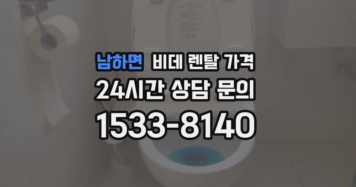 남하면 비데 렌탈 가격