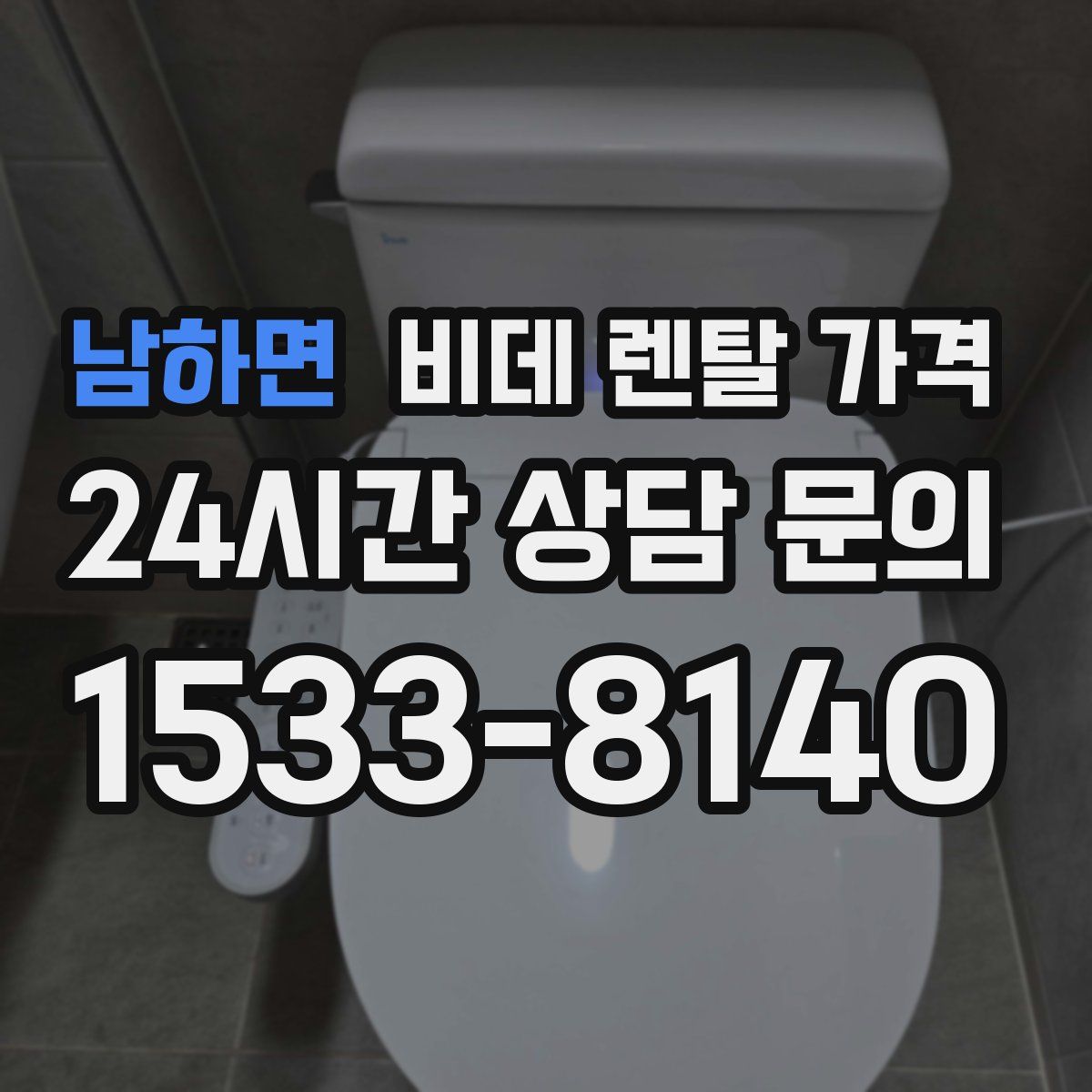 남하면 비데 렌탈 가격